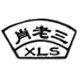 四川肖老三食品有限公司
