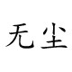 智能家居天下淘王店