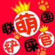 联萌国盟主