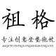 祖格家纺店