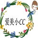 爱美小CC二号店VIVIWAWA
