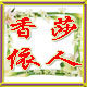 香莎依人 店铺LOGO