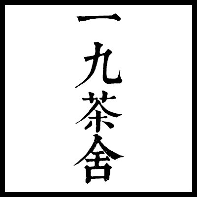 一九茶舍