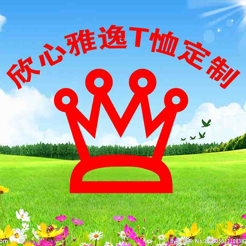 欣心雅逸T恤定制