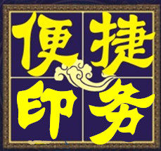 便捷印务