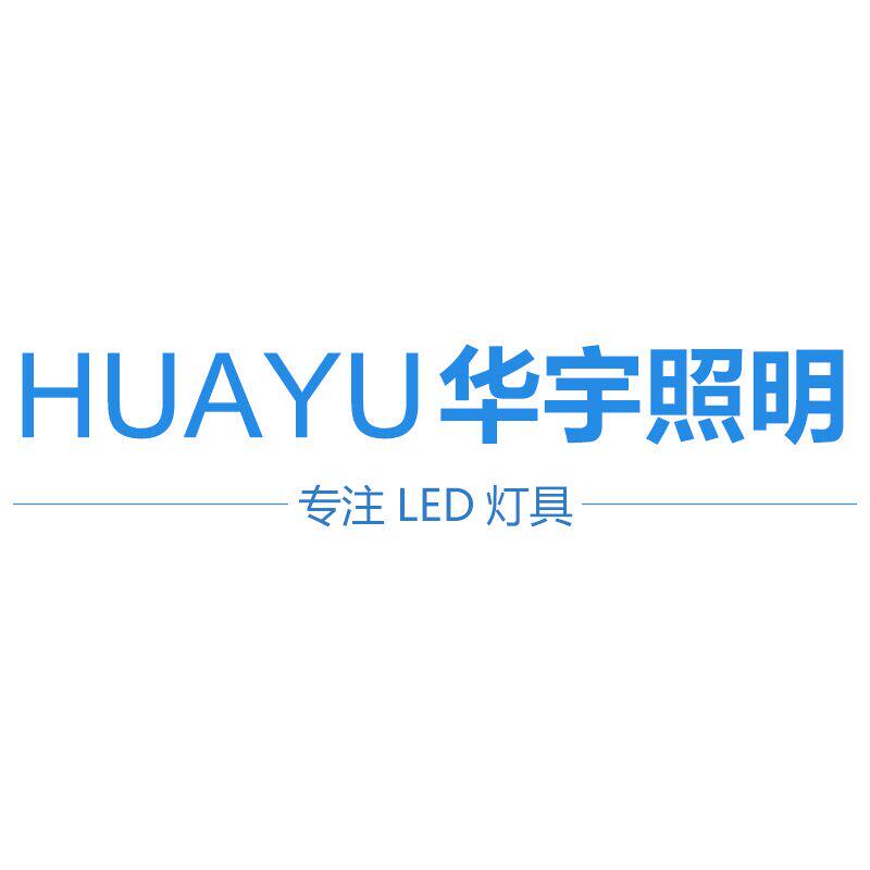 华宇光电照明