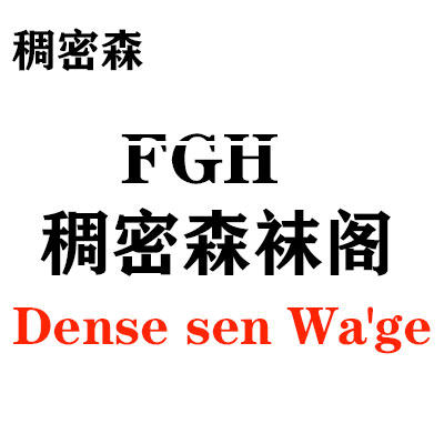 稠密森袜阁 店铺LOGO