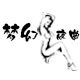 梦幻夜曲乳胶衣 工厂店 店铺LOGO