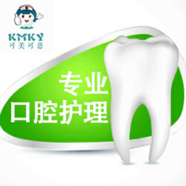 可美可意口腔护理专家