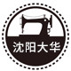 沈阳大华缝纫机设备商行