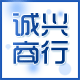 诚兴商行 店铺LOGO