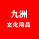 九洲文化办公用品