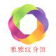 雅雅``纹身馆