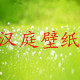 汉庭壁纸