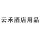 云禾酒店专业用品