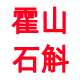 霍嚯霍滋补养生堂