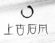 上古石风