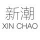 新潮餐厨