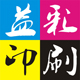 益彩印刷厂