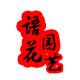 语花园艺