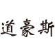 道豪斯旗舰店 店铺LOGO