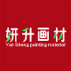 妍升画材 店铺LOGO