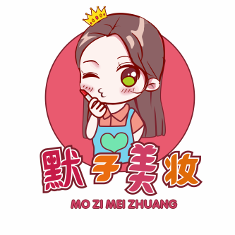 默子美妆