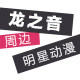 龙之音周边店