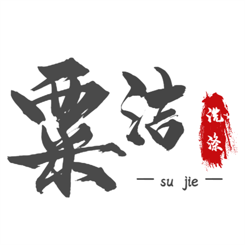 粟洁洗涤