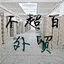 不超百  外贸库存鞋清仓