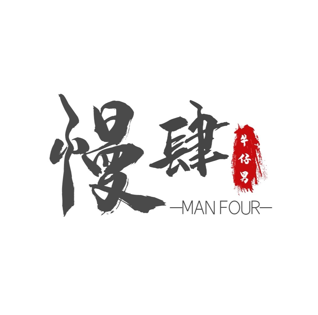 慢肆先生 MANFOUR