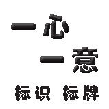 一心一意 标识标牌