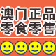 澳门特产代购