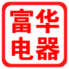 富华电器配件