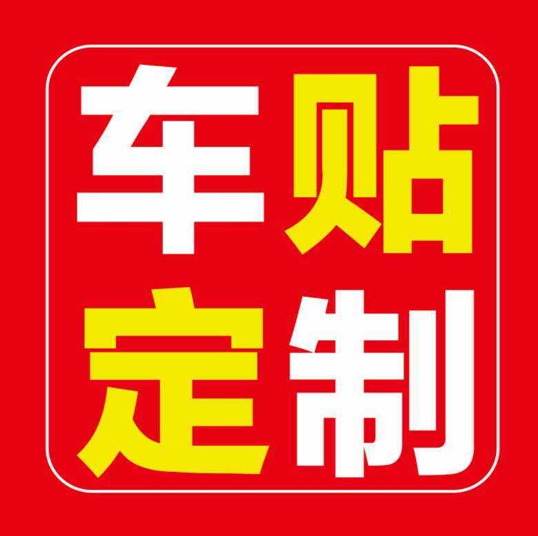 雅车阁车贴定制