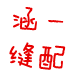 涵一缝纫设备 店铺LOGO