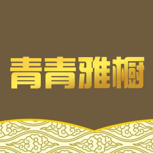 青青雅橱