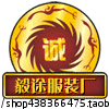 毅途服装工厂店
