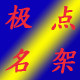 极点名架 店铺LOGO