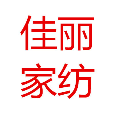 佳丽家纺店