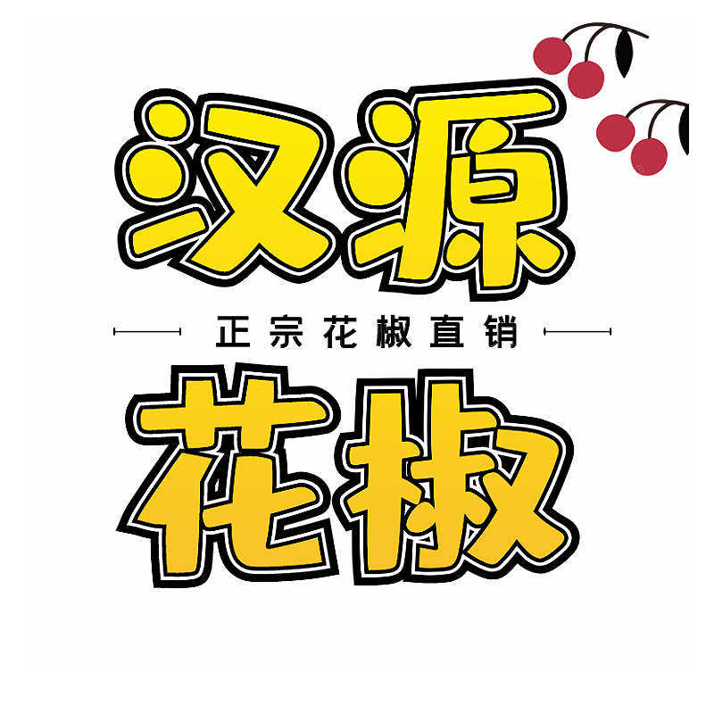 汉源李二姐花椒店