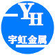宇虹金属