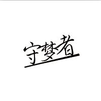 守梦者饰品总店