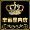 幸运星内衣直销店