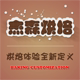 龙口市龙港杰瑞森食品经销处