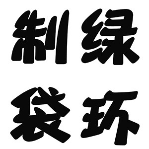 绿之环制袋厂