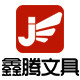 鑫腾文具