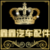 鑫鑫货车配件大全