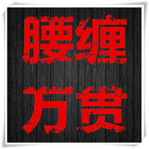 腰缠万贯精品皮具