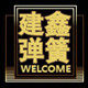 建鑫弹簧